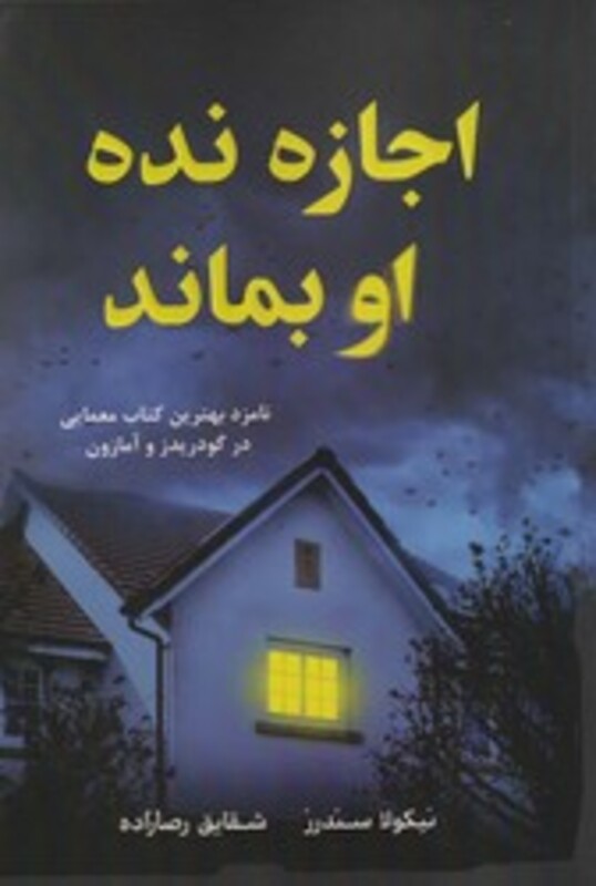 کتاب اجازه نده او بماند نارنگی