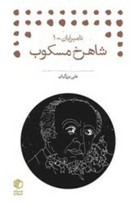 کتاب شاهرخ مسکوب نامیرایان 1 کتابچه ها مان کتاب