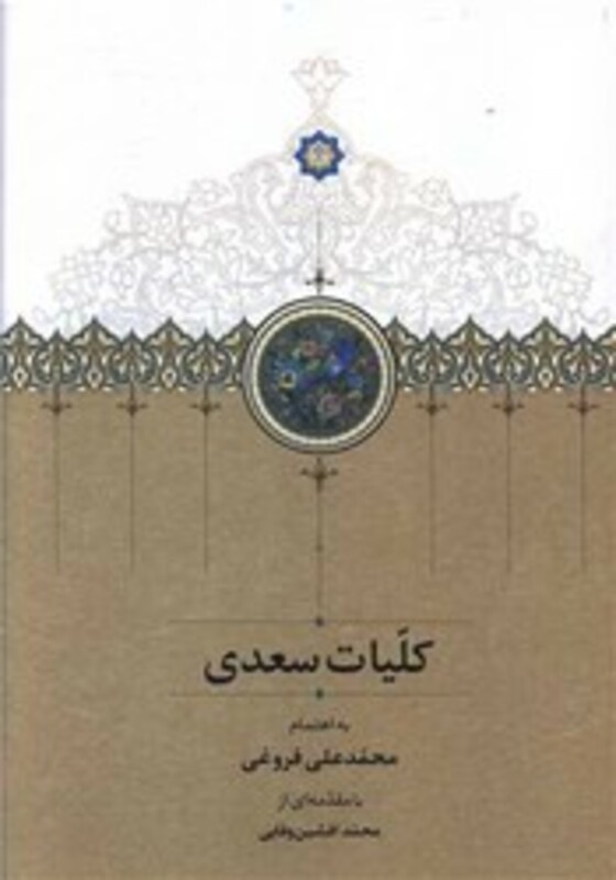 کلیات سعدی فروغی نشر سخن