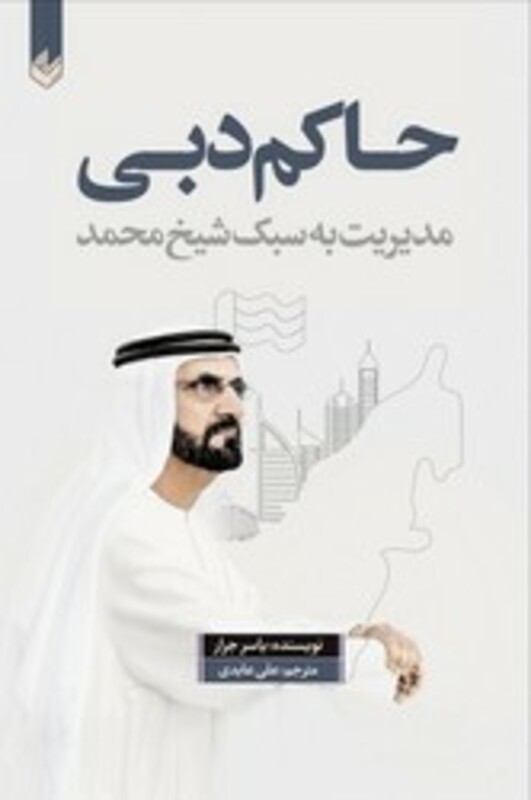 کتاب حاکم دبی اندیشه بیگی