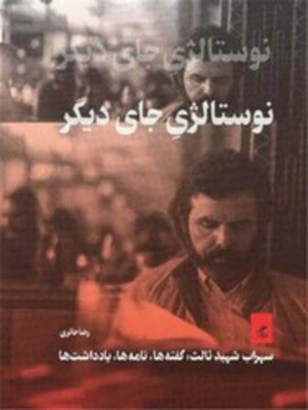 کتاب نوستالژی جای دیگر گمان