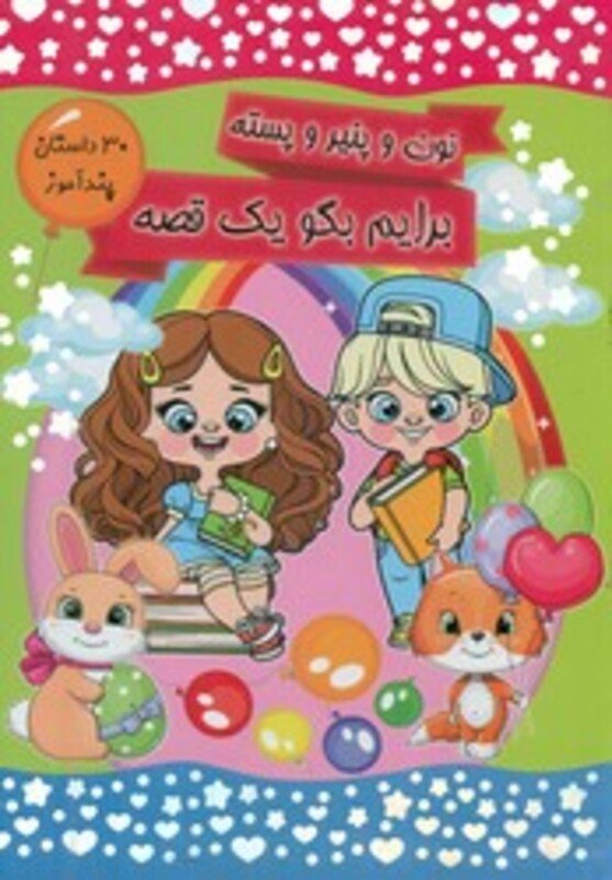 کتاب 30 داستان پندآموز نون و پنیر و پسته برایم بگو یک قصه کرانه عشق