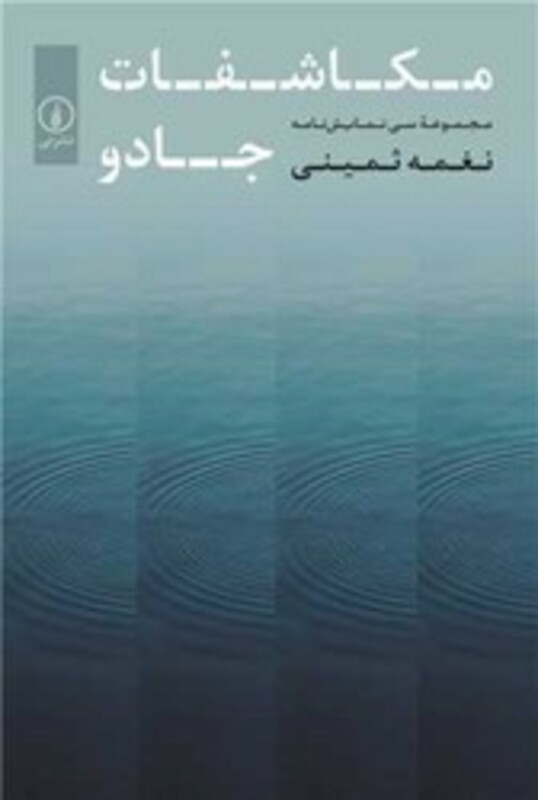 کتاب مکاشفات جادو نی