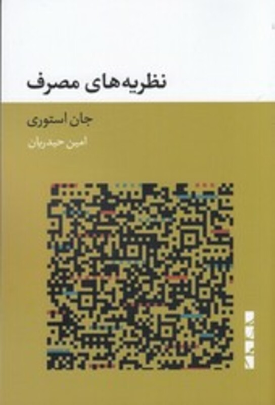 کتاب نظریه های مصرف بلوا