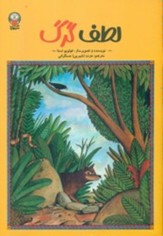 کتاب لطف گرگ آفام