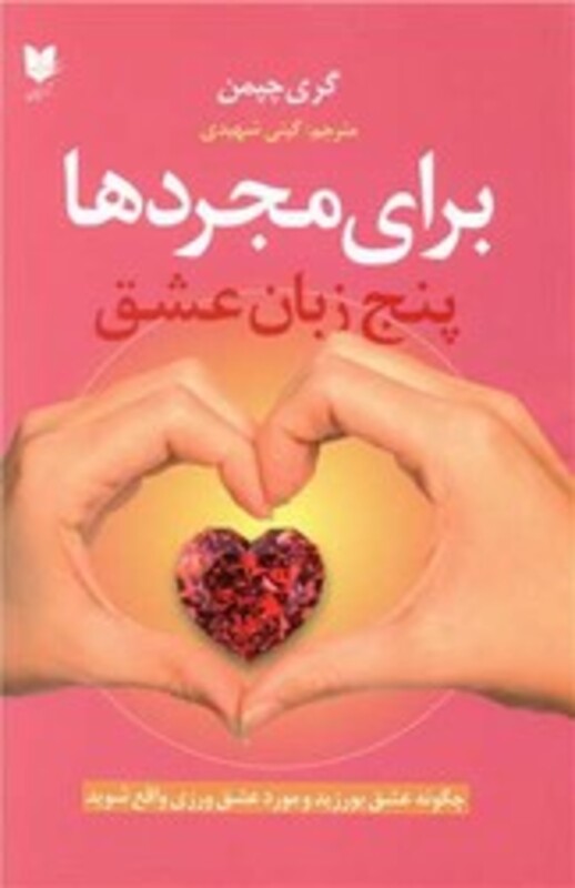 پنج زبان عشق برای مجردها آرایان