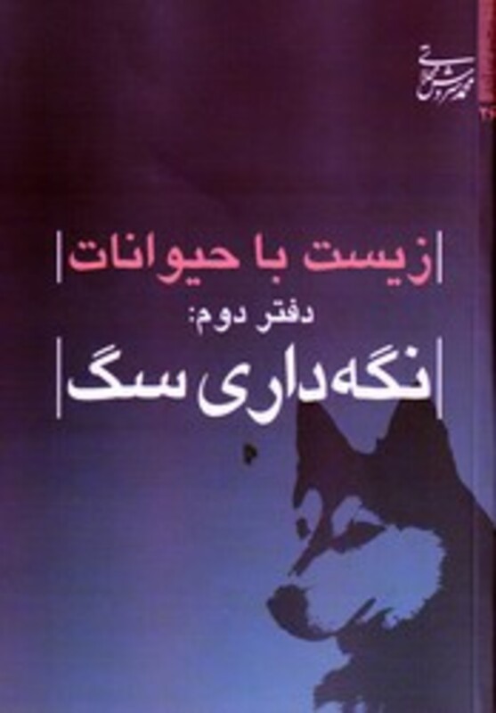 کتاب زیست با حیوانات دفتر دوم نگهداری سگ میراث اهل قلم