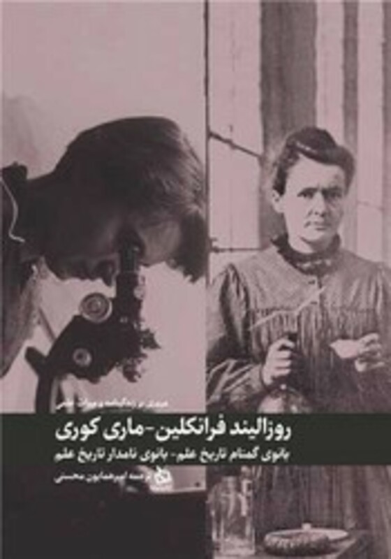 کتاب مروری بر زندگی نامه و میراث علمی روزالیند فرانکلین و ماری کوری دیبایه