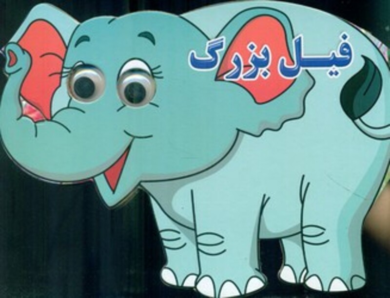 کتاب چشمی فیل بزرگ نارنج