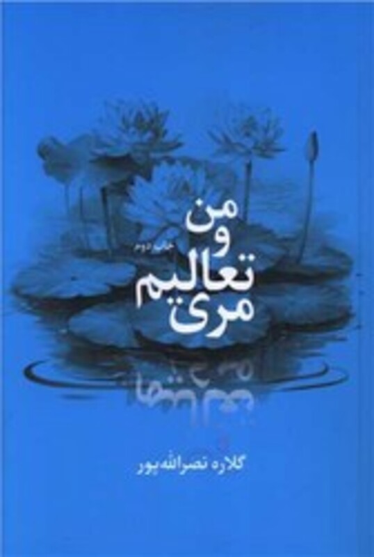 کتاب من و تعالیم مری دایره