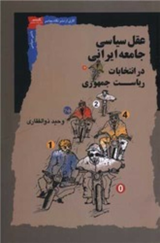 عقل سیاسی جامعه ایرانی در انتخابات ریاست جمهوری نگاه معاصر