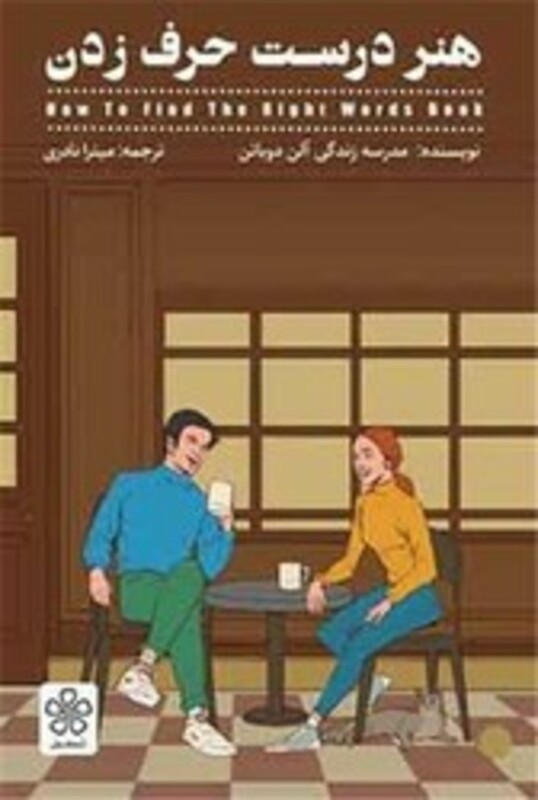 کتاب هنر درست حرف زدن شمعدونی