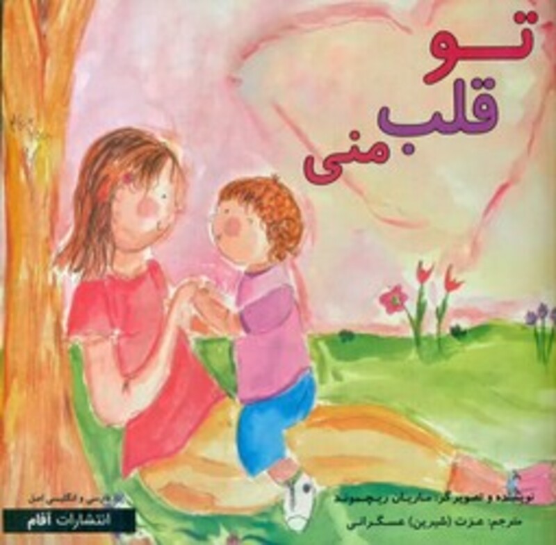 کتاب دو زبانه تو قلب منی آفام