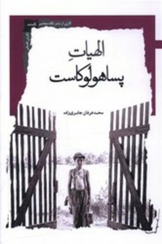 کتاب الهیات پساهولوکاست نگاه معاصر