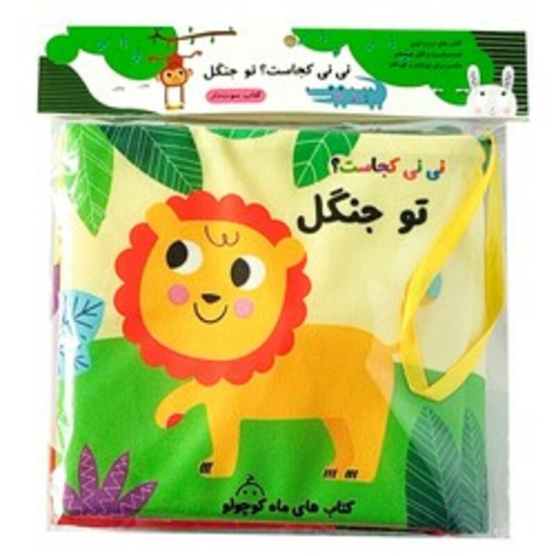 کتاب پارچه ای سوت دار نی نی کجاست؟ تو جنگل ماه کوچولو