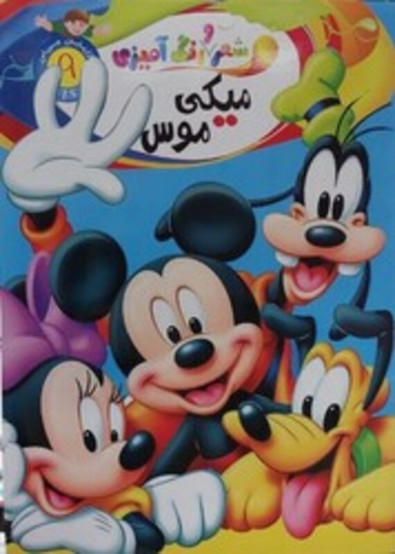 شعر و رنگ آمیزی میکی موس جهان سترگ