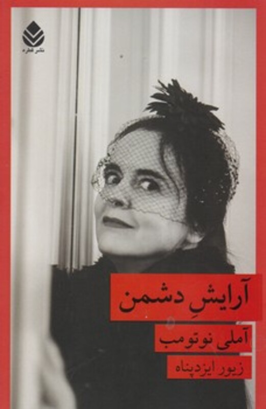 آرایش دشمن قطره
