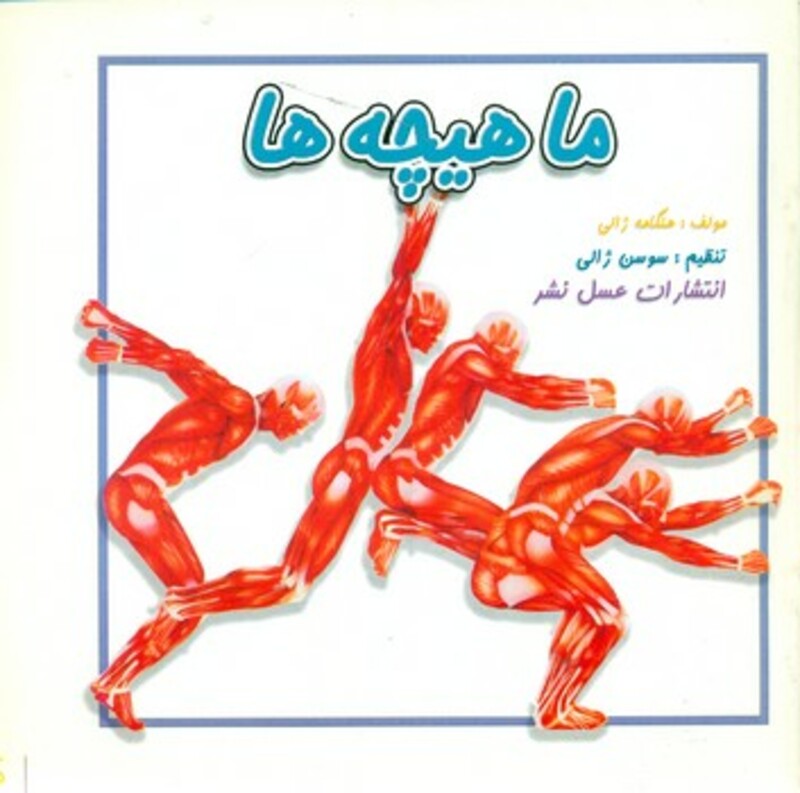 کتاب ماهیچه ها عسل نشر