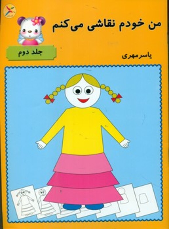 کتاب من خودم نقاشی می کنم 2 آوای باران