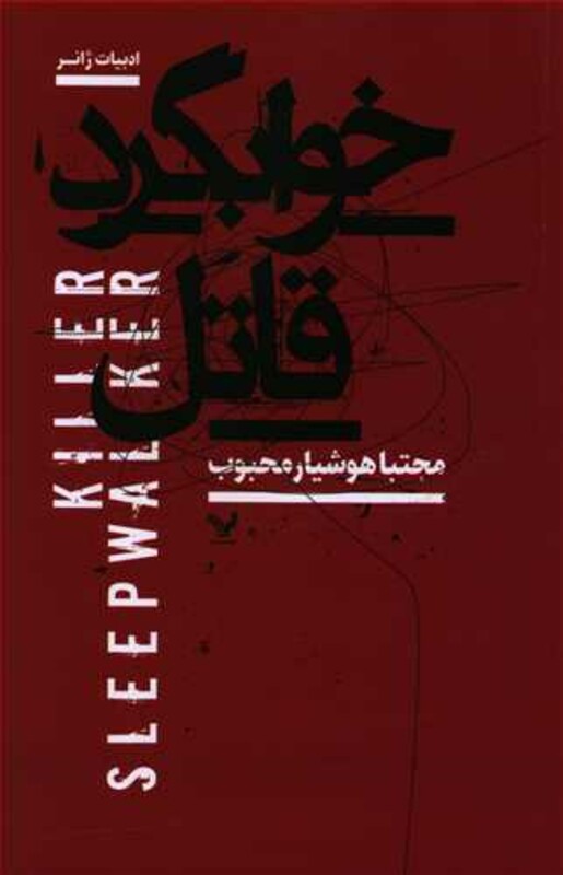 کتاب خوابگرد قاتل تندیس