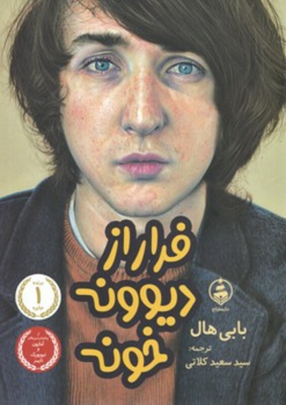 کتاب فرار از دیونه خونه عطر کاج