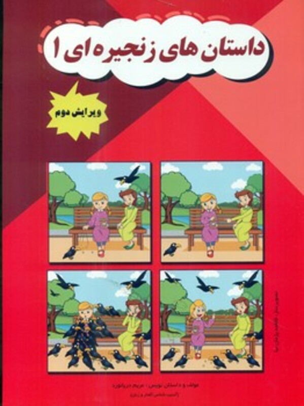 کتاب داستان های زنجیره ای 1 مولفان فرهیخته