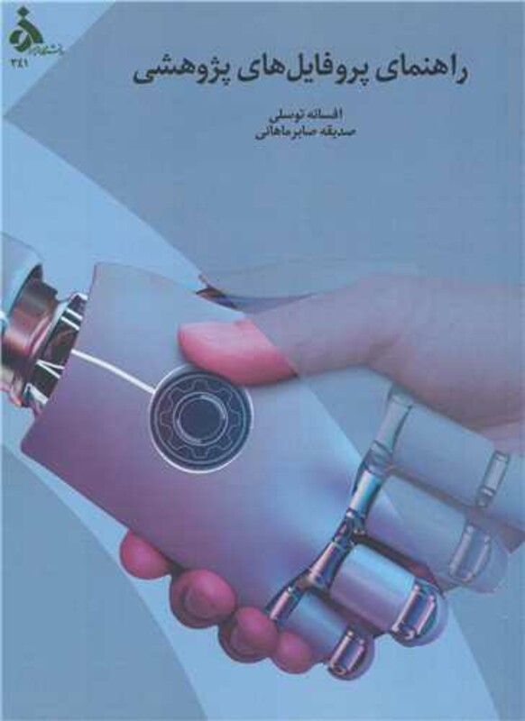 کتاب راهنمای پروفایل های پژوهشی