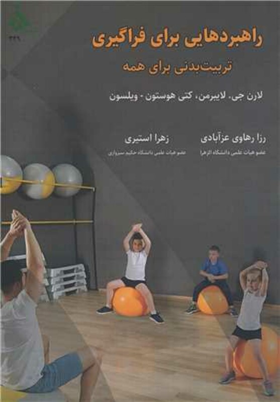 کتاب راهبردهایی برای فراگیری تربیت بدنی برای همه