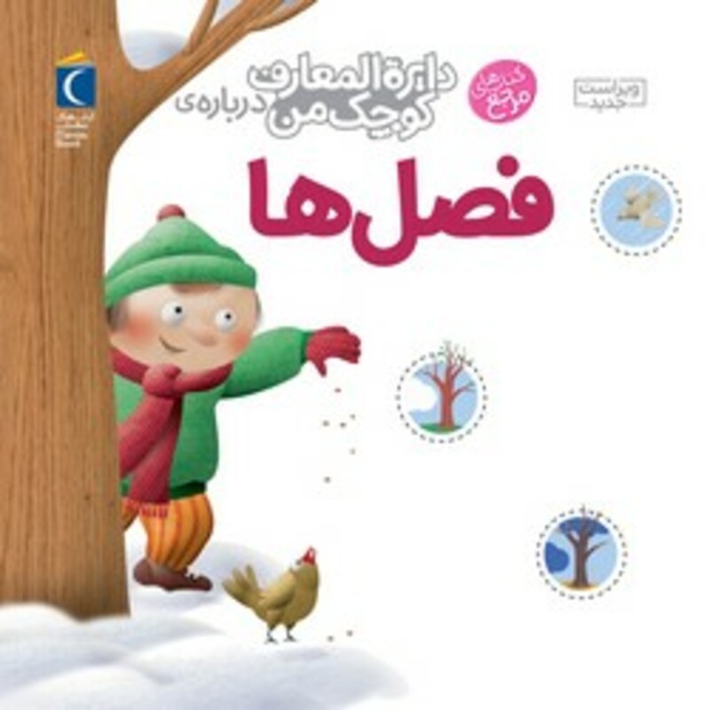 کتاب دایره المعارف کوچک من 9 فصل ها محراب قلم