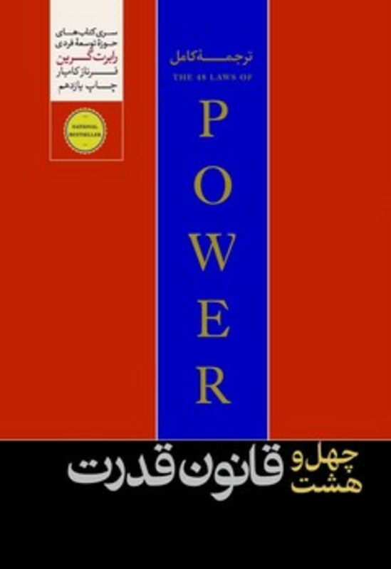 کتاب 48 قانون قدرت هورمزد