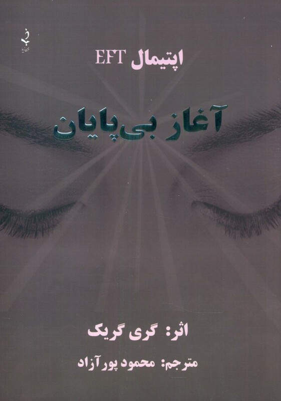 آغاز بی پایان ذهن زیبا