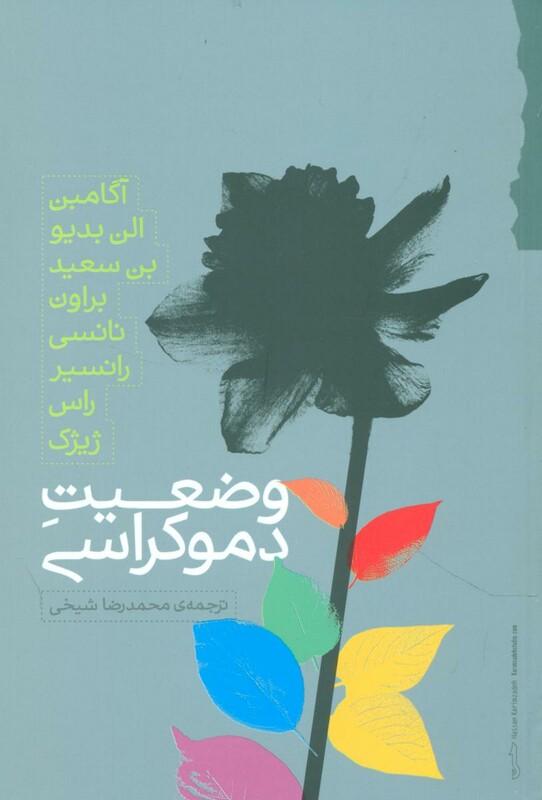 وضعیت دموکراسی گام نو