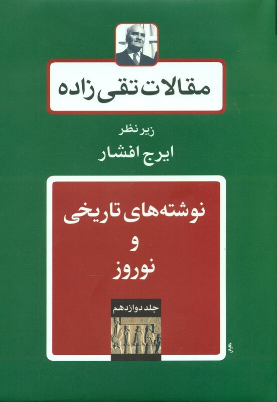 کتاب مقالات تقی زاده 18جلدی توس