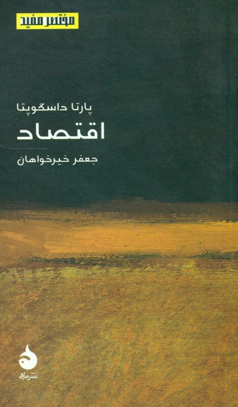 مختصر مفید 14 اقتصاد‏ ماهی