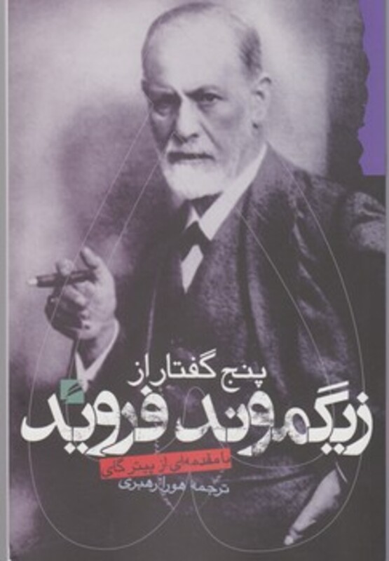 کتاب پنج گفتار از زیگموند فروید گام نو