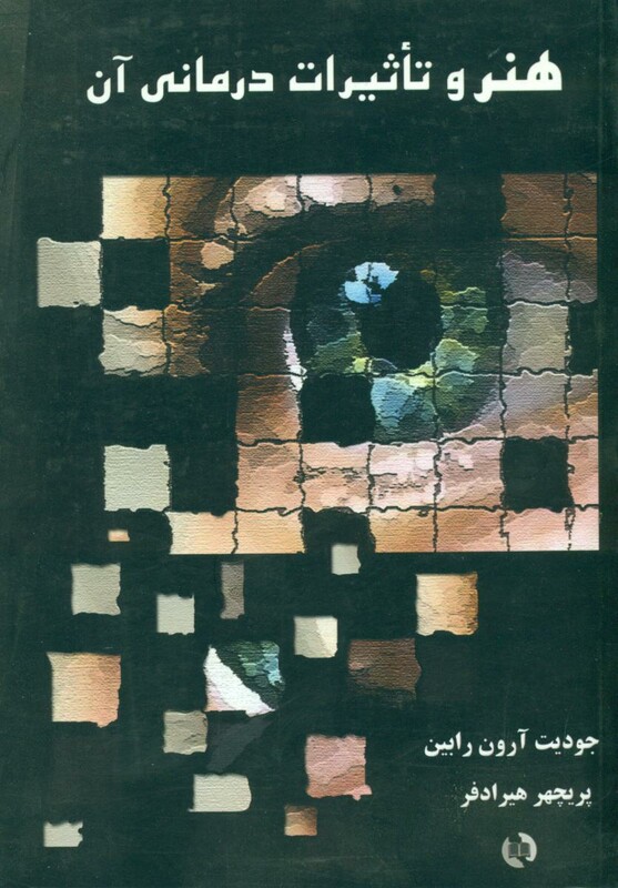 هنر و تاثیرات‏ درمانی‏ آن