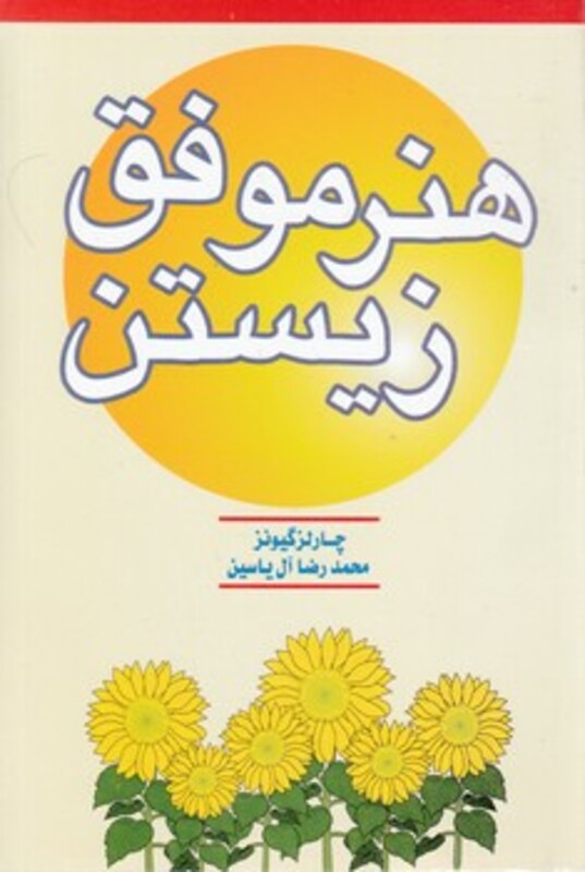 هنرموفق‏ زیستن‏