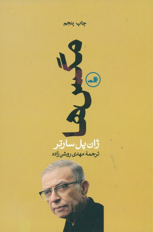 کتاب مگس ها پل سارتر ثالث