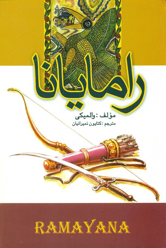 کتاب رامایانا علم