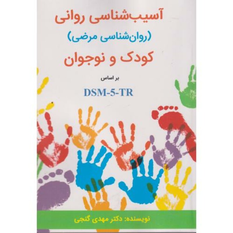 کتاب آسیب شناسی روانی کودک و نوجوان براساس DSM-5