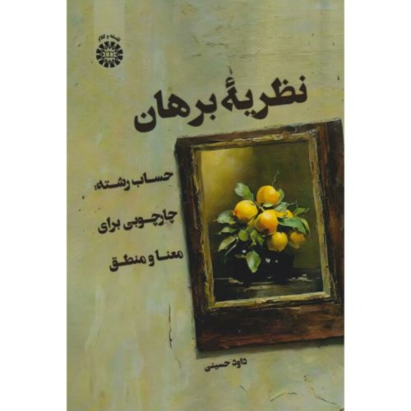 کتاب نظریه برهان 2611