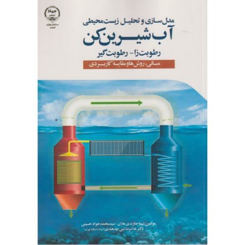 کتاب مدل سازی و تحلیل آب شیرین کن