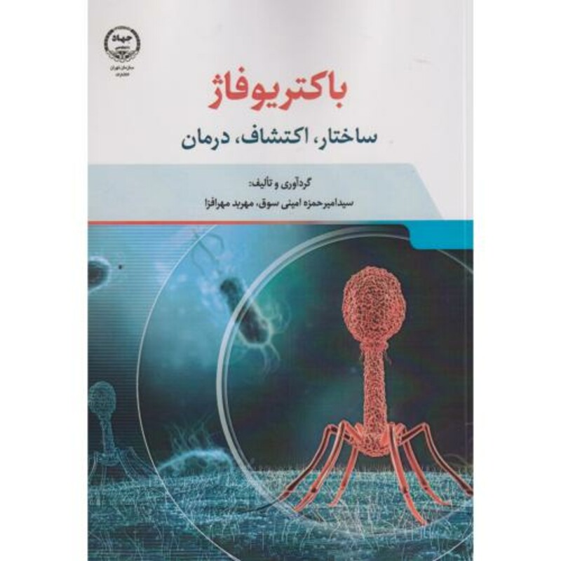 کتاب باکتریوفاژ ساختار اکتشافات درمان