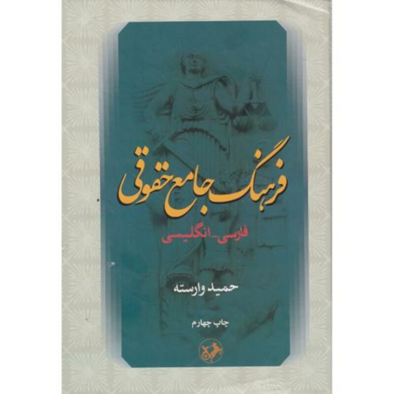 فرهنگ جامع حقوقی
