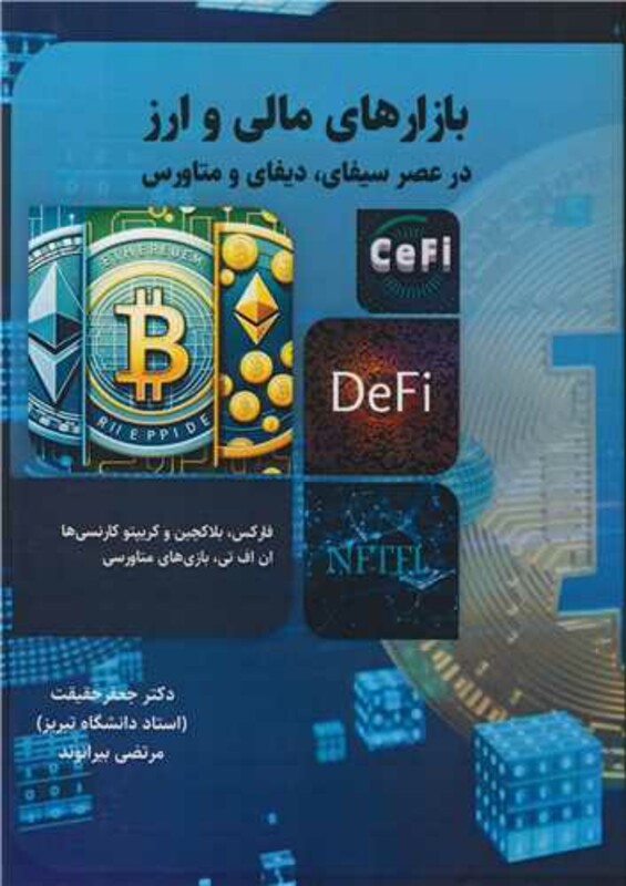کتاب بازارهای مالی و ارز در عصر سیفای، دیفای و متاورس فارکس، بلاکچین و کریپتو کارنسی ها ان اف تی، بازی های متاورسی