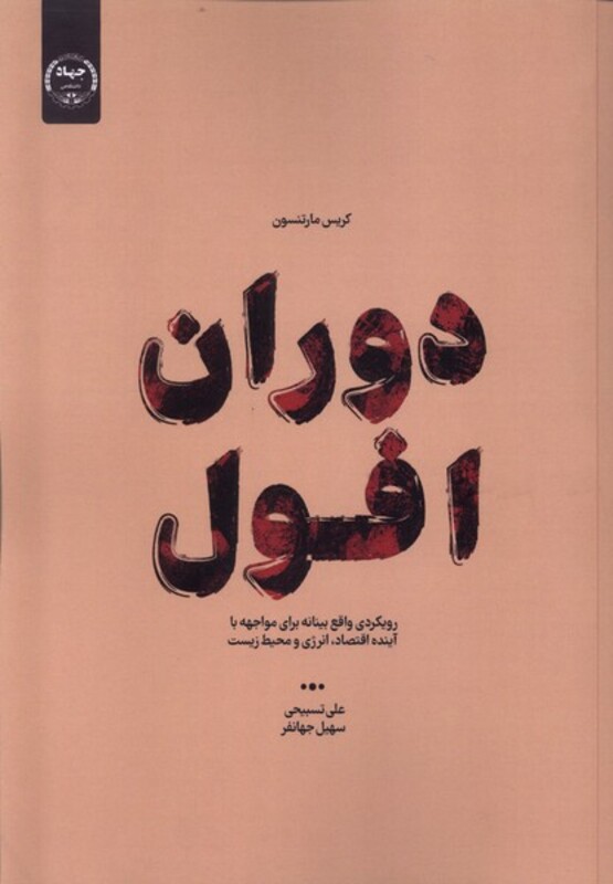 کتاب دوران افول جهاد دانشگاهی