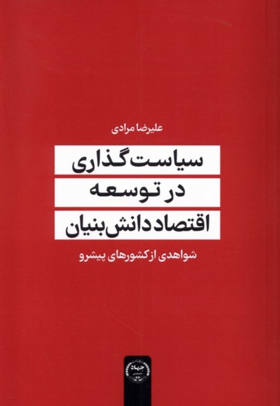 کتاب سیاست گذاری در توسعه اقتصاد جهاد دانشگاهی