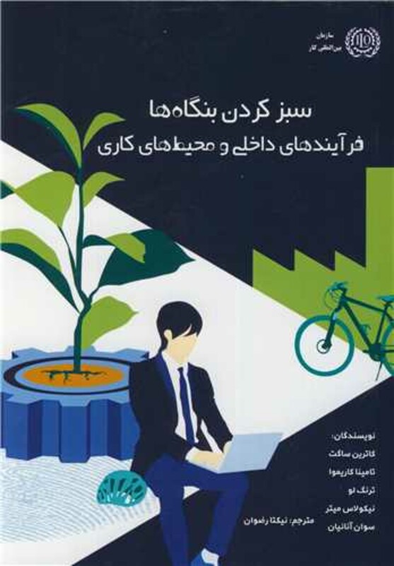 کتاب سبز کردن بنگاه ها فرآیندهای داخلی و محیط های کاری