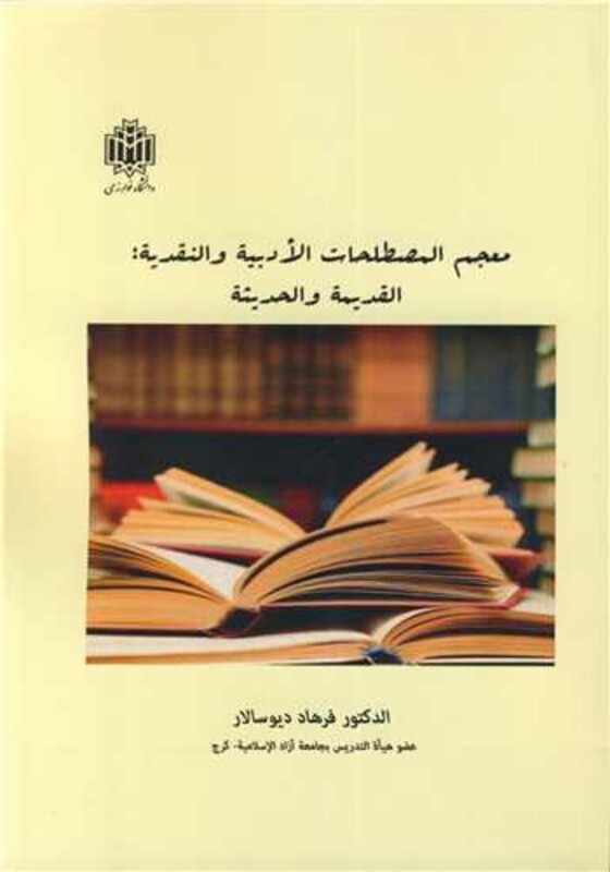 کتاب معجم المصطلحات الادبیه و النقدیه القدیمه و احدیثه