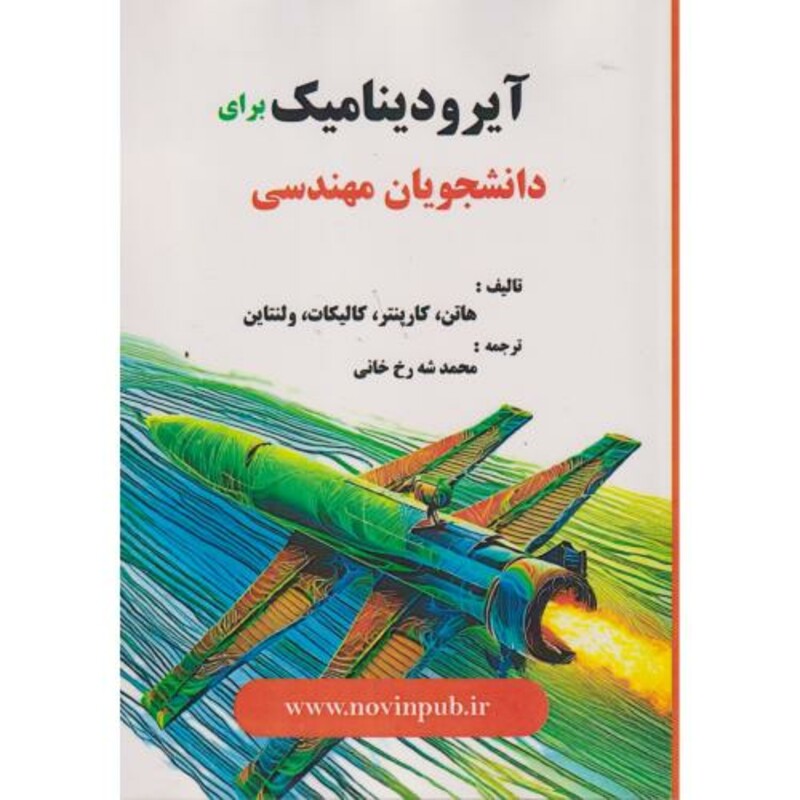 کتاب آیرودینامیک برای دانشجویان مهندسی
